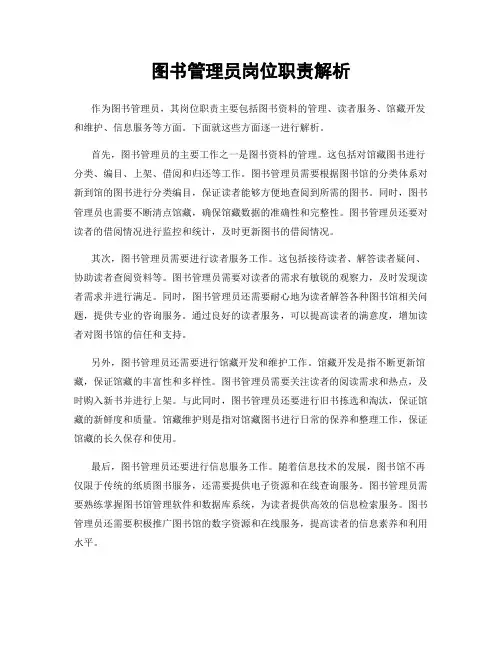 图书管理员岗位职责解析