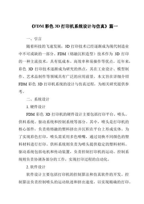 《2024年FDM彩色3D打印机系统设计与仿真》范文