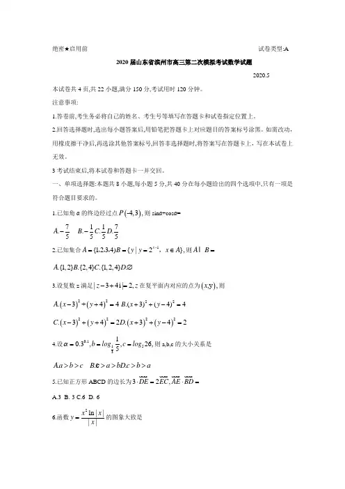 2020届山东省滨州市高三第二次模拟考试数学试题