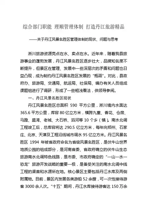 对理顺丹江名胜区管理体制加快景区发展的几点思考