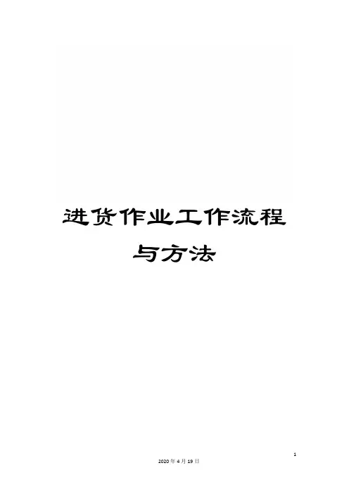 进货作业工作流程与方法