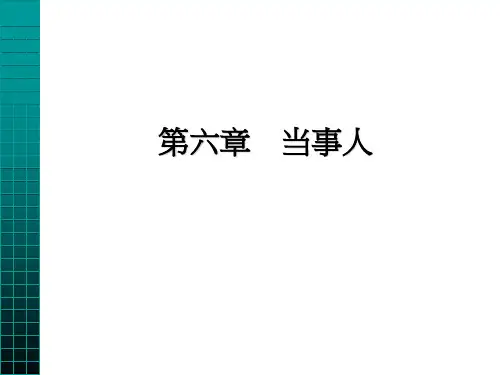 第六章 当事人123