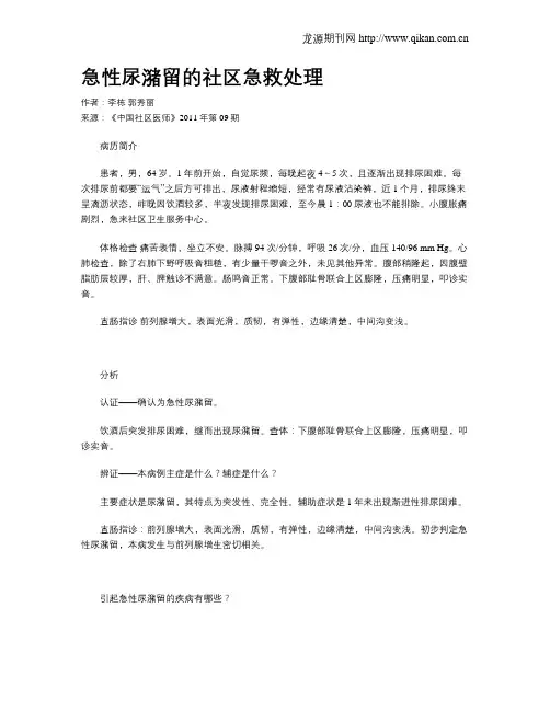 急性尿潴留的社区急救处理