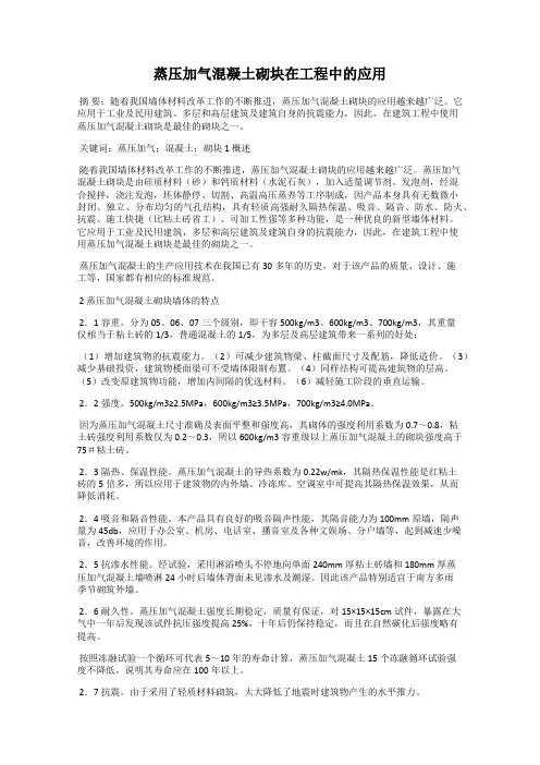 蒸压加气混凝土砌块在工程中的应用