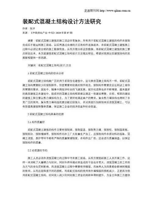 装配式混凝土结构设计方法研究