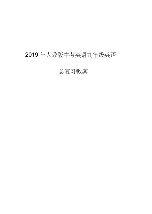 2019年人教版中考英语九年级英语总复习教案