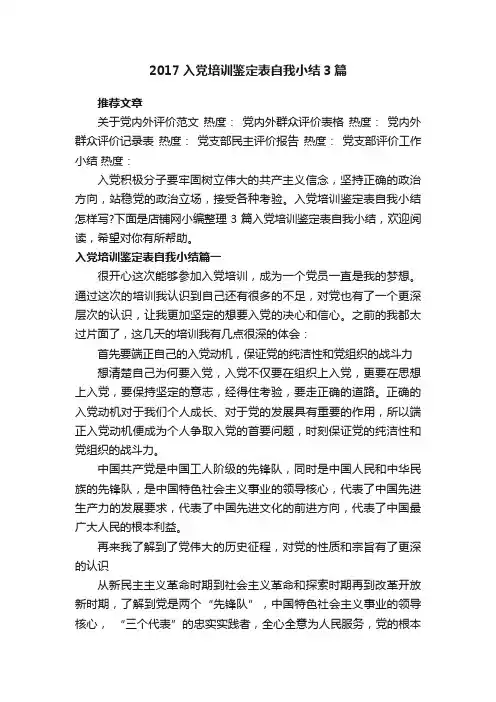 2017入党培训鉴定表自我小结3篇