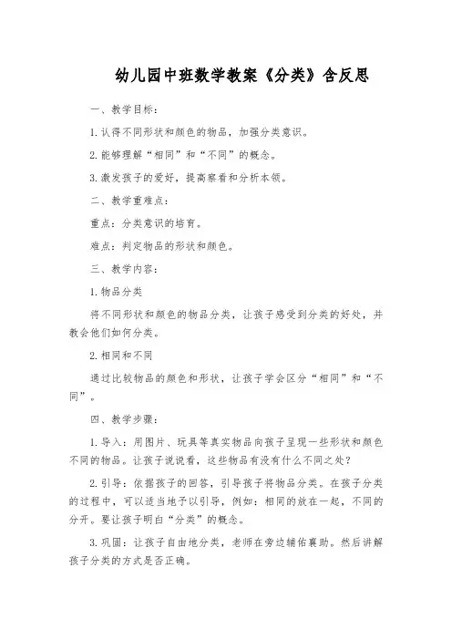 幼儿园中班数学教案《分类》含反思