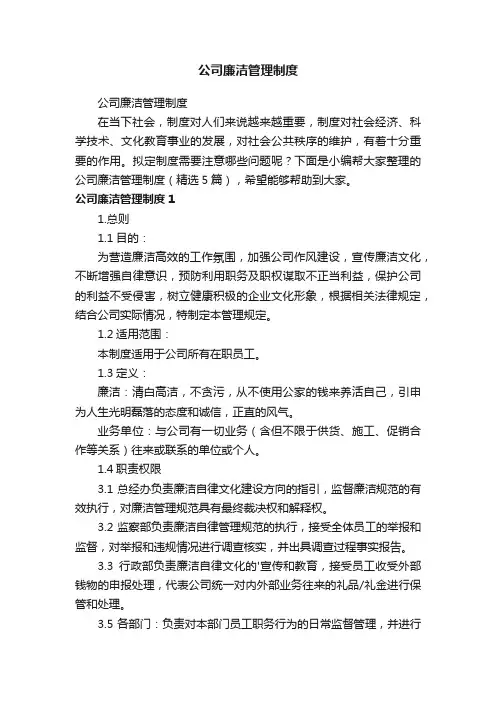 公司廉洁管理制度（精选5篇）