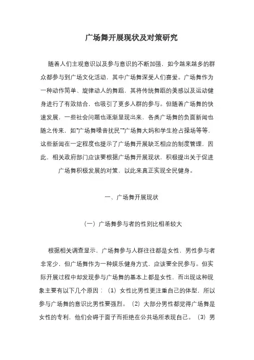 广场舞开展现状及对策研究