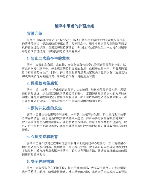 脑卒中患者的护理措施