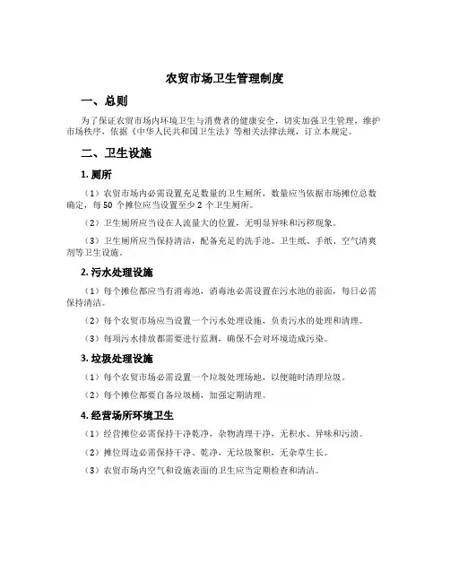 农贸市场卫生管理制度[1]