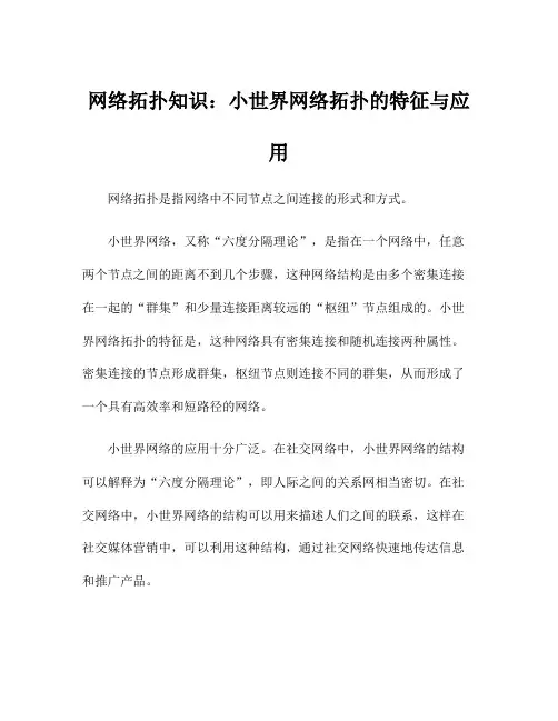 网络拓扑知识：小世界网络拓扑的特征与应用
