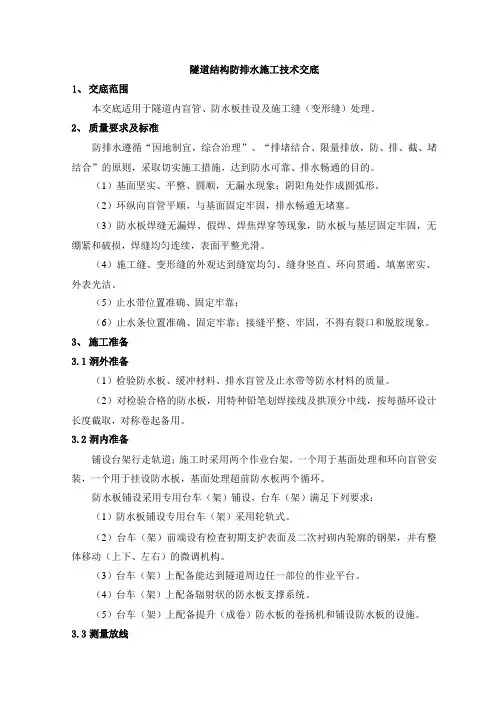 隧道结构防排水施工技术交底