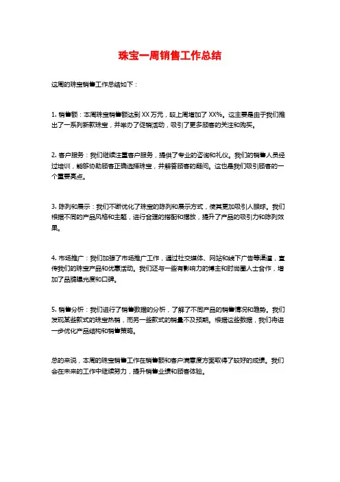 珠宝一周销售工作总结