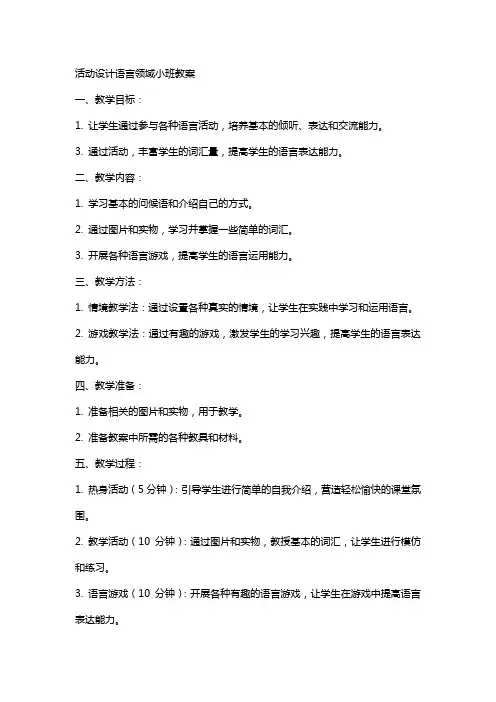 活动设计语言领域小班教案