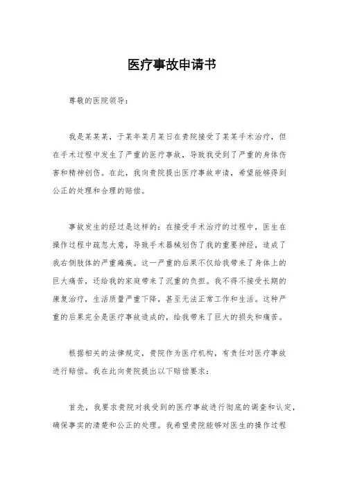 医疗事故申请书