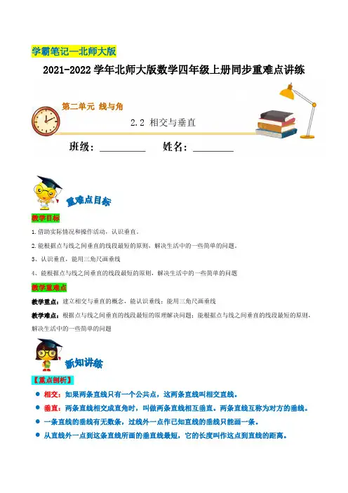 【学霸笔记】2.2相交与垂直—2021-2022学年四年级上册数学同步重难点讲练北师大版(含解析)