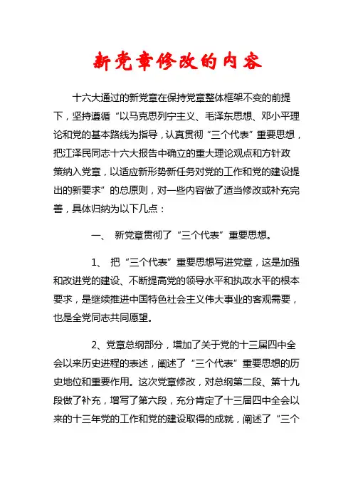 新党章修改的内容