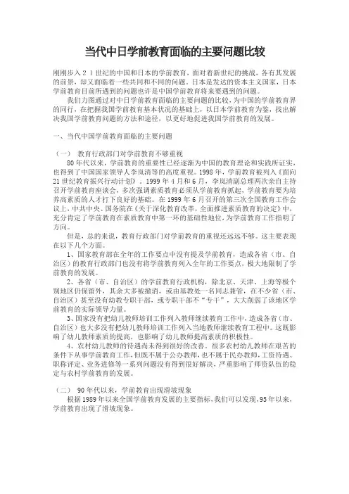 当代中日学前教育面临的主要问题比较