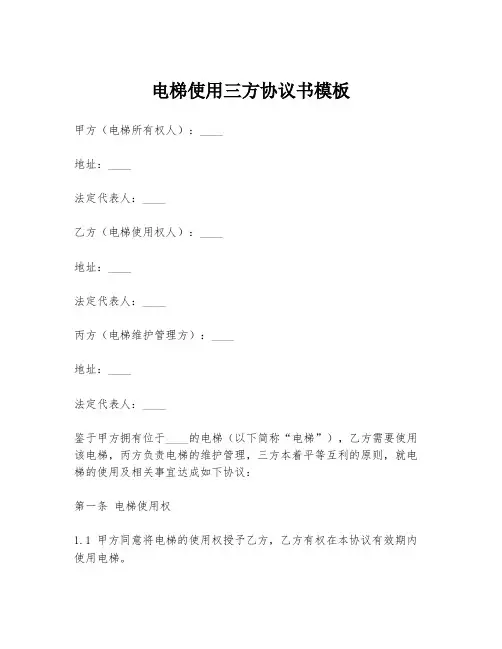 电梯使用三方协议书模板