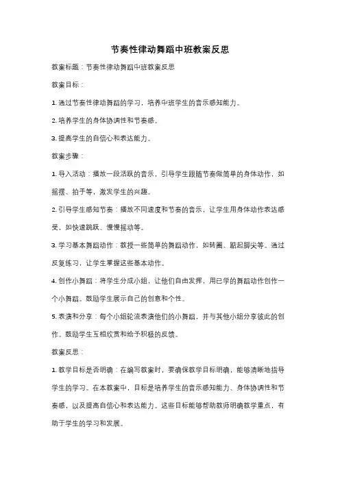 节奏性律动舞蹈中班教案反思