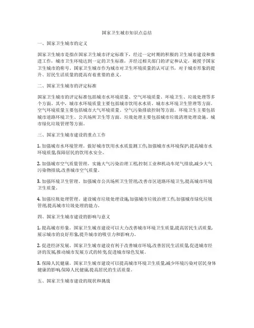国家卫生城市知识点总结