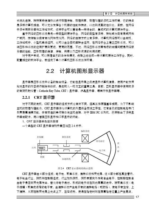 2.2.1 CRT 显示器_计算机图形学教程（第2版）_[共9页]