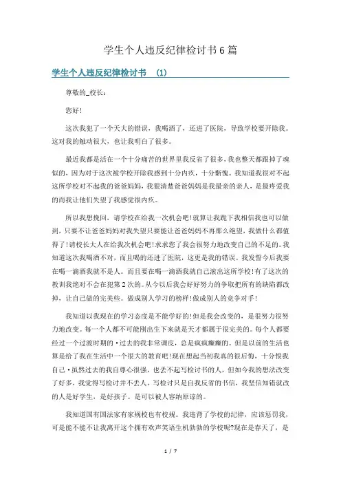 学生个人违反纪律检讨书6篇