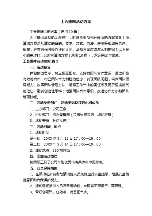 工会趣味活动方案