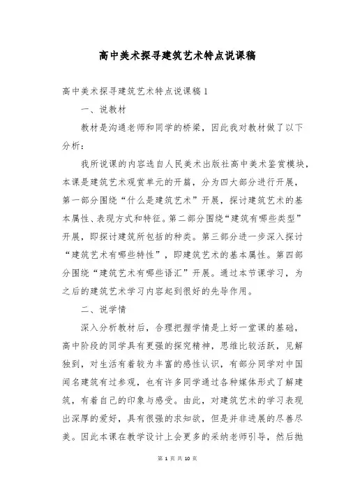 高中美术探寻建筑艺术特点说课稿