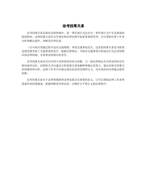 法考因果关系