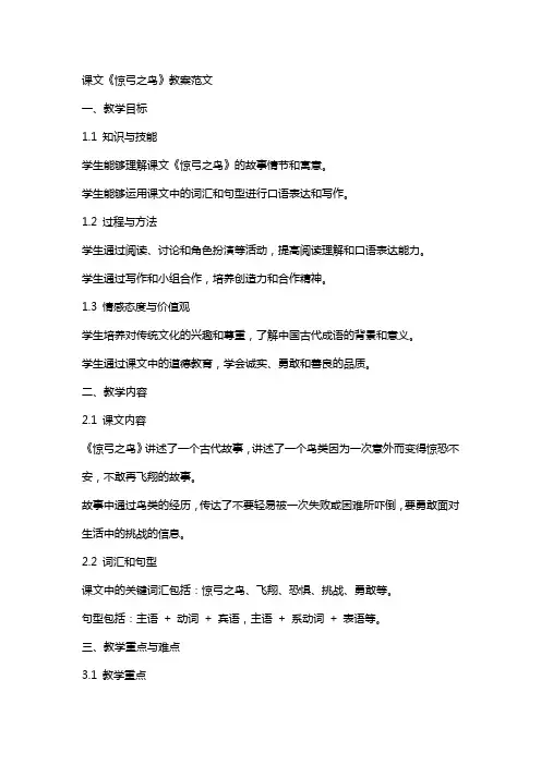 课文《惊弓之鸟》教案范文
