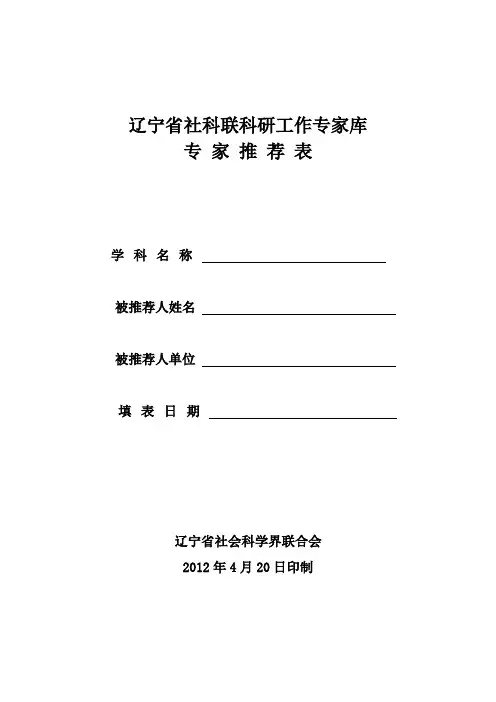 辽宁省社科联科研工作专家库专家推荐表.doc