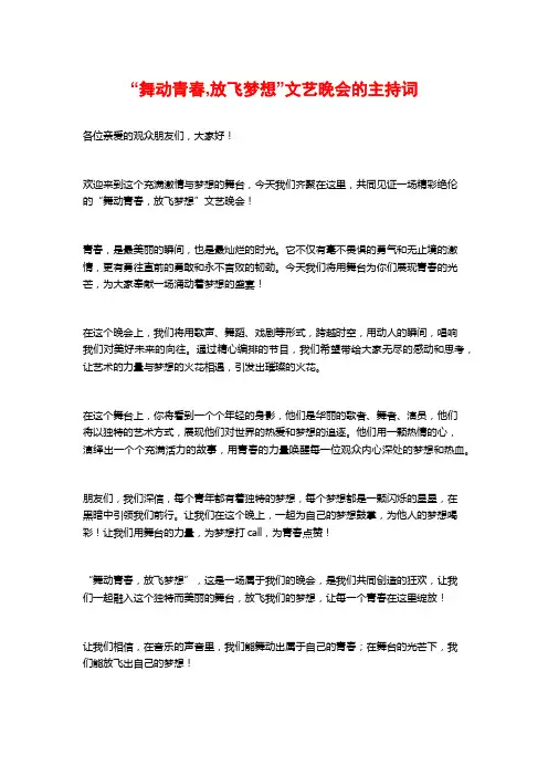 “舞动青春,放飞梦想”文艺晚会的主持词
