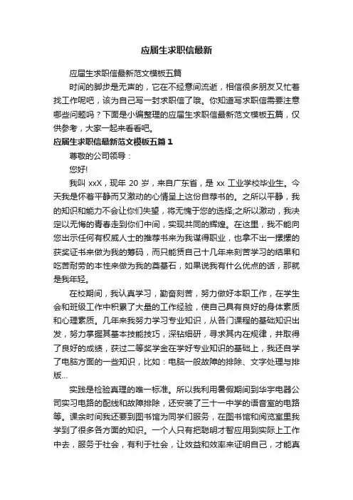 应届生求职信最新范文模板五篇