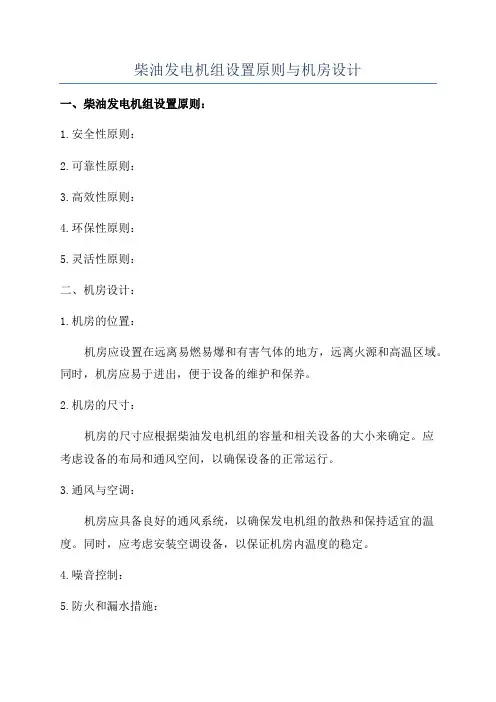 柴油发电机组设置原则与机房设计