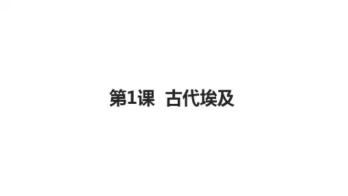 人教部编版九年级上册第1课 古代埃及 (共18张PPT)
