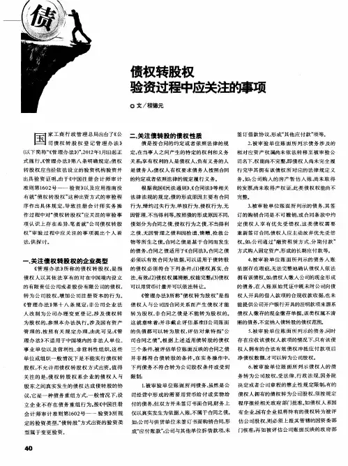 债权转股权验资过程中应关注的事项