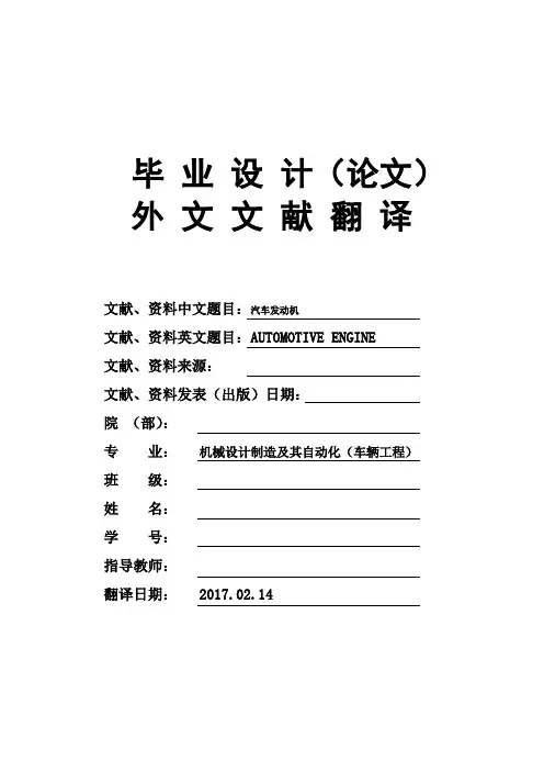 机械设计制造及其自动化专业汽车发动机毕业论文外文文献翻译及原文