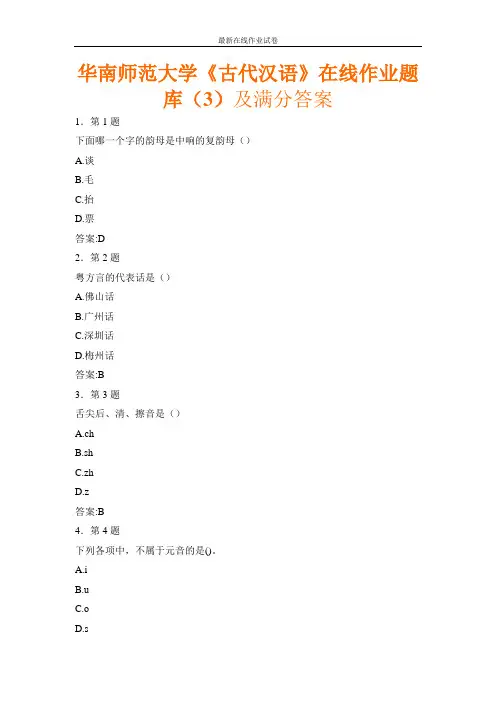 华南师范大学《古代汉语》在线作业题库(3)及满分答案-更新