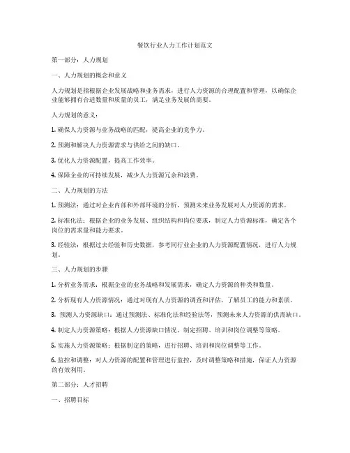 餐饮行业人力工作计划范文