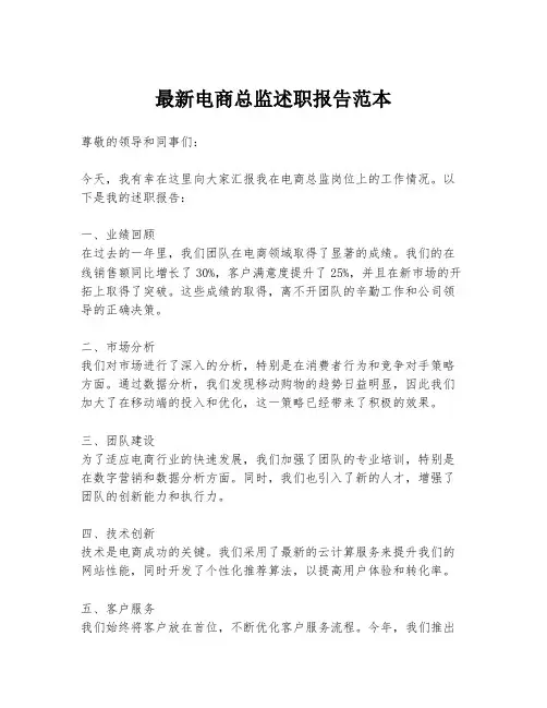 最新电商总监述职报告范本