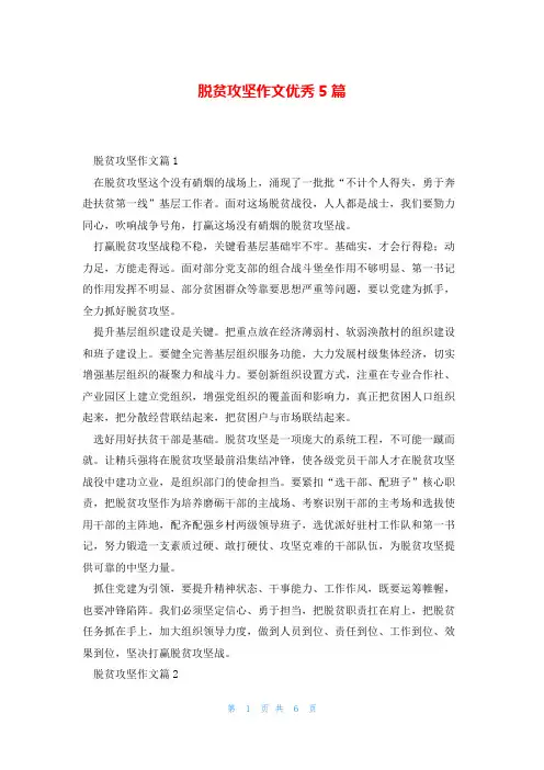 脱贫攻坚作文优秀5篇