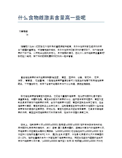什么食物雌激素含量高一些呢【营养美味食谱大全】