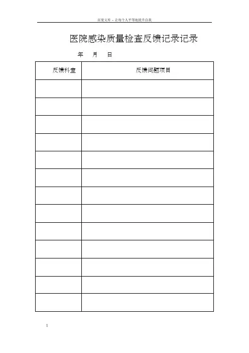 医院感染质量检查反馈记录记录