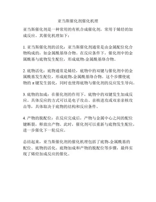 亚当斯催化剂催化机理