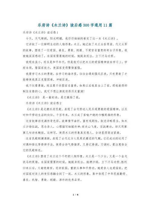 乐府诗《木兰诗》读后感300字通用11篇