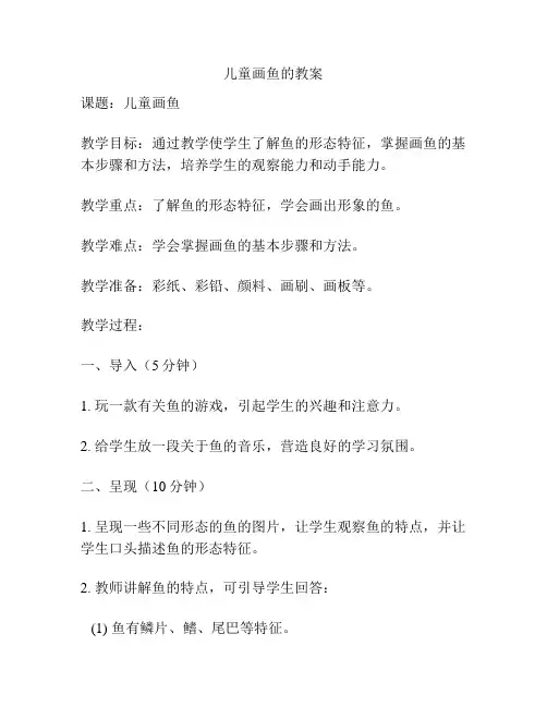 儿童画鱼的教案