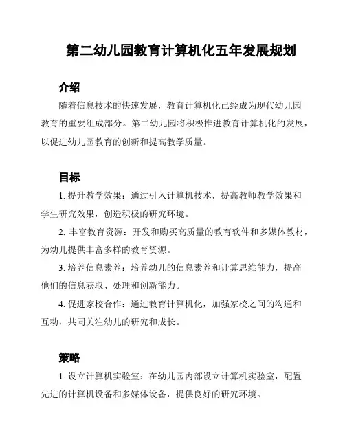 第二幼儿园教育计算机化五年发展规划